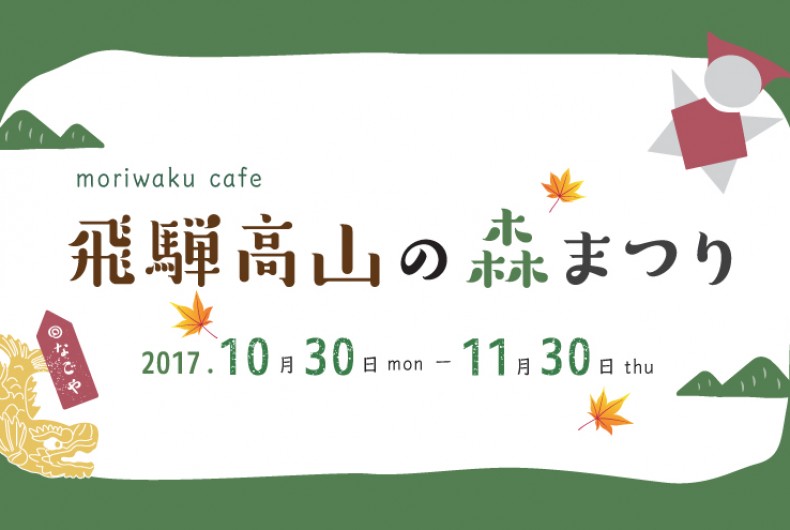11月は「飛騨高山の森まつり」へ行こう!