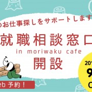 “森のしごと”に特化したキャリア支援「森のしごとコンシェルジュ」