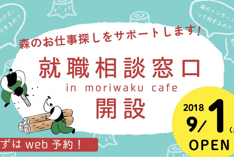 “森のしごと”に特化したキャリア支援「森のしごとコンシェルジュ」