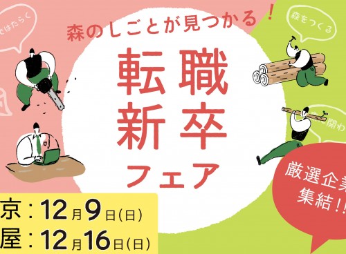 森のしごとが見つかる!森林業界に特化した転職・新卒フェアを開催!!