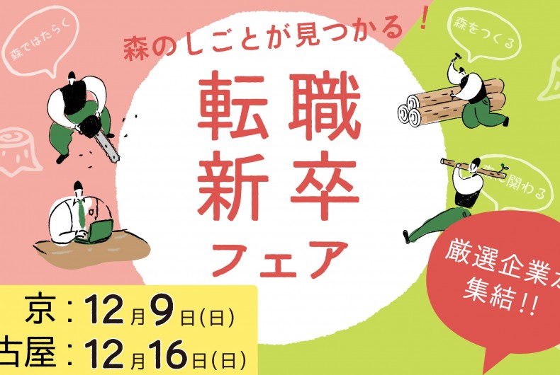 森のしごとが見つかる!森林業界に特化した転職・新卒フェアを開催!!