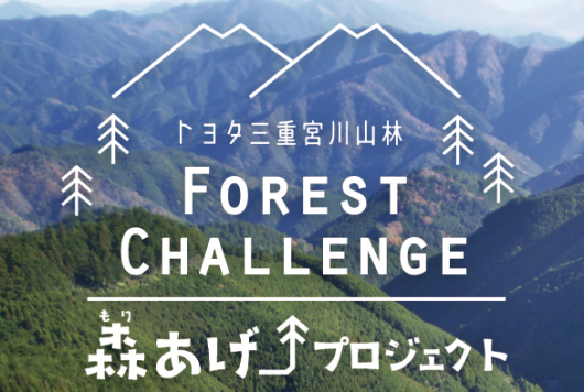 フォレストチャレンジ・フェス 「森あげプロジェクト」が開催されます！
