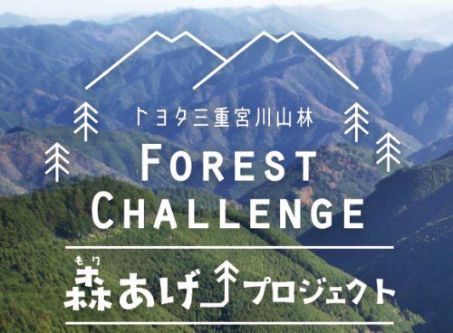 フォレストチャレンジ・フェス 「森あげプロジェクト」が開催されます!