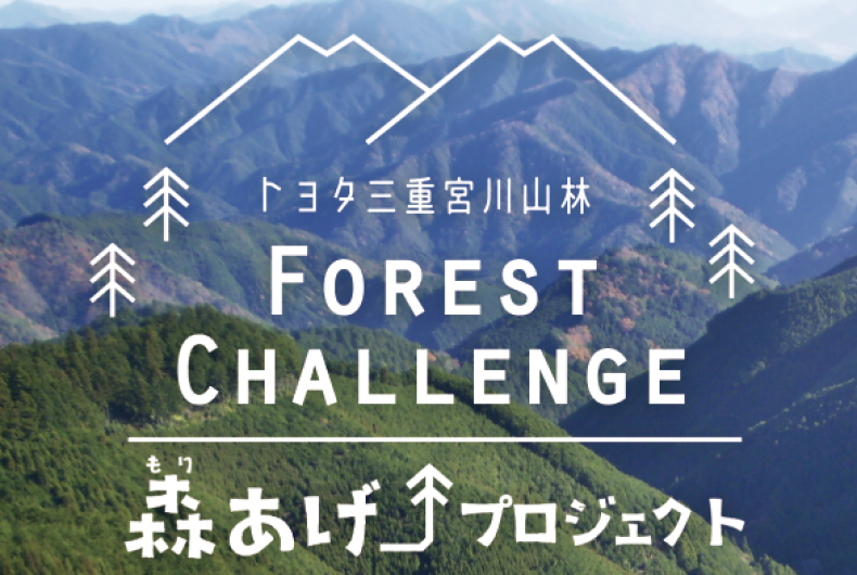 フォレストチャレンジ・フェス 「森あげプロジェクト」が開催されます!