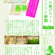 森ワクフリーペーパーが変わりました!
