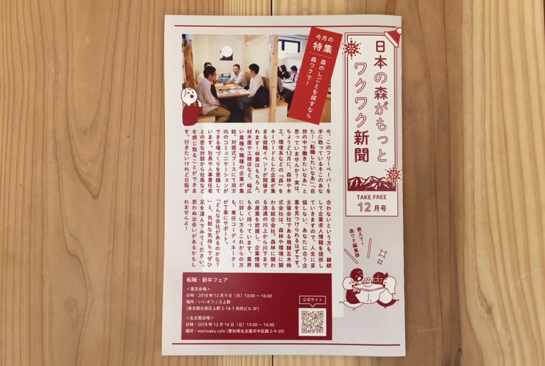 日本の森がもっとワクワク新聞12月号(2018)発行!