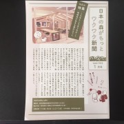 日本の森がもっとワクワク新聞1月号(2019)発行!
