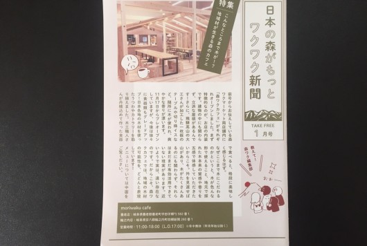 日本の森がもっとワクワク新聞1月号（2019）発行！
