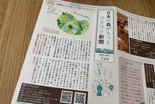 日本の森がもっとワクワク新聞3月号（2019）発行！