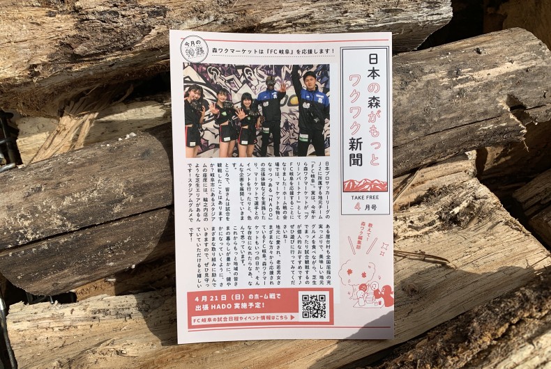 日本の森がもっとワクワク新聞4月号（2019）発行！