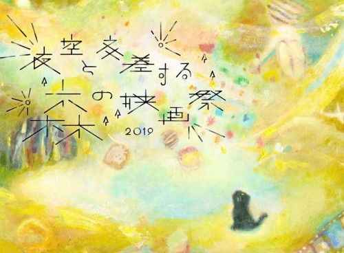 森の匂いや空気を感じながら、忘れられない時間を過ごす「夜空と交差する森の映画祭2019」