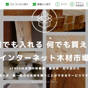 木材流通を加速させる！「インターネット木材市場 eTREE®」の魅力